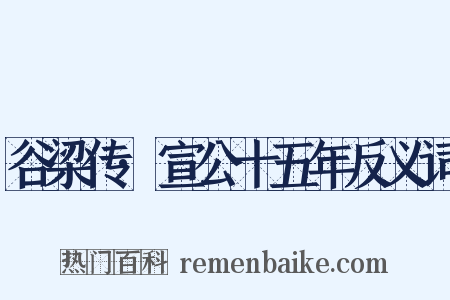 谷梁传·宣公十五年反义词是什么意思的图片